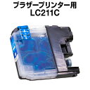 ブラザー LC211C シアン 【互換インクカートリッジ】 【ICチップ有】 brother インク