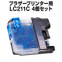 ブラザー LC211C シアン 【4個セット】【互換インクカートリッジ】 【ICチップ有】 brother インク
