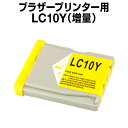 ブラザー LCD10Y イエロー 【増量】 【互換インクカートリッジ】brother LCD10-Y【インキ】 インク・カートリッジ