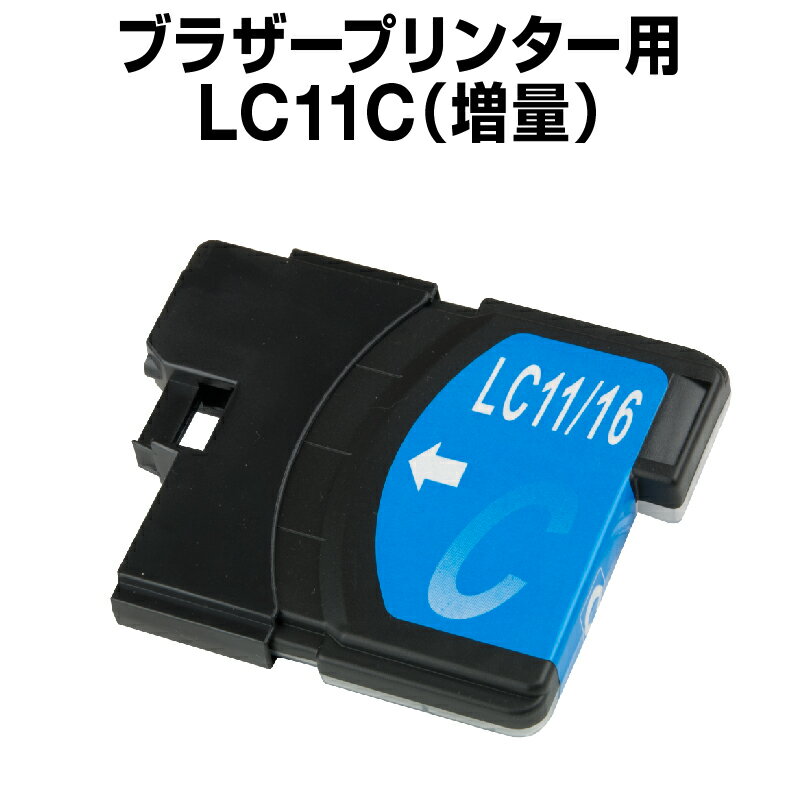 ブラザー LCD11C シアン 【増量】【互