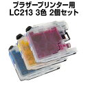 インクカートリッジ ブラザー ブラザー LC213 シアン・マゼンタ・イエロー 3色【2個セット】【互換インクカートリッジ】【ICチップ有】ブラザーインク イン...