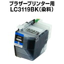 ブラザープリンター用 lc3119 ブラック【ICチップ有(残量表示機能付)】