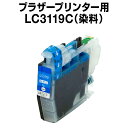 ブラザープリンター用 lc3119 シアン【ICチップ有(残量表示機能付)】