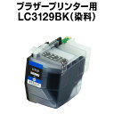 ブラザープリンター用 lc3129 ブラック【ICチップ有(残量表示機能付)】