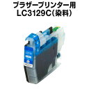 ブラザープリンター用 lc3129 シアン【ICチップ有(残量表示機能付)】