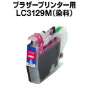ブラザープリンター用 lc3129 マゼンタ【ICチップ有(残量表示機能付)】