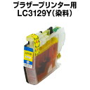 ブラザープリンター用 lc3129 イエロー【ICチップ有(残量表示機能付)】