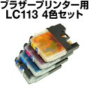 ブラザー インク LC113-4PK 4色 【互換