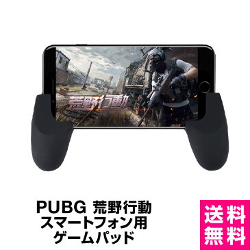 【送料無料】PUBG 荒野行動 ゲームパッド コントローラー 左右2個 荒野行動 攻略武器 アイフォン iPhone Android スマホ用ゲームグリップ エイムアシスト アンドロイド ゲーミングマウス アタッチメント ドン勝ち 率アッ