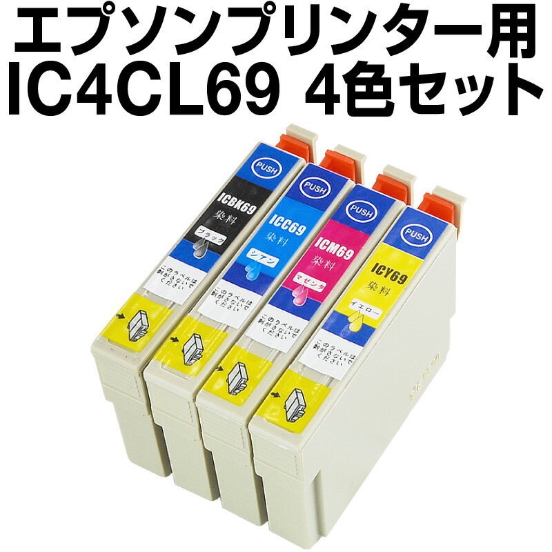 エプソンプリンター用 インク 4色セット インクカートリッジ IC4CL69 互換インク 互換カートリッジ プリンターインク プリンタインク EPSON Colorio カラリオ カラーインク ic4cl69