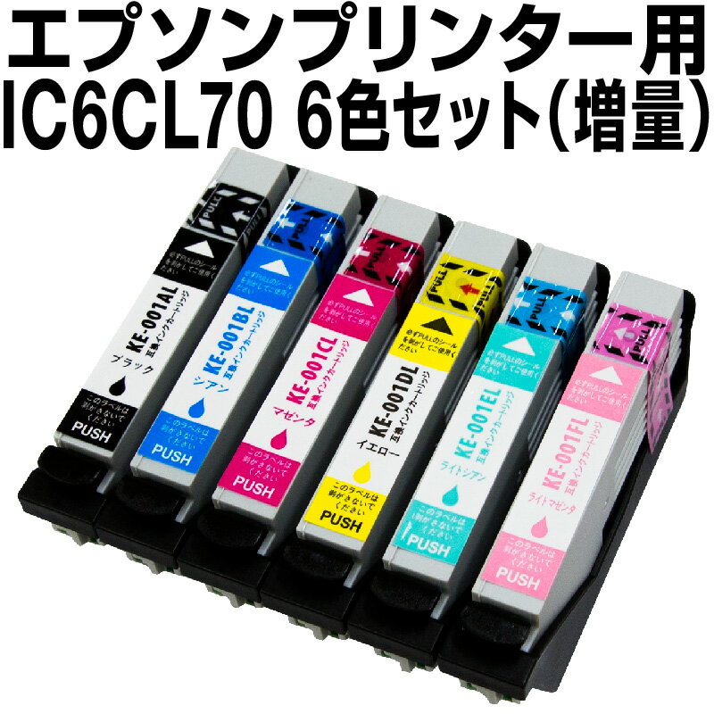 エプソンプリンター用 IC6CL70/70L 6色セット 送料無料 【増量】【互換インクカートリッジ】【ICチップ..