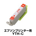 エプソンプリンター用 YTH-C シアン 【互換インクカートリッジ】【ICチップ有(残量表示機能付)】YTH-C