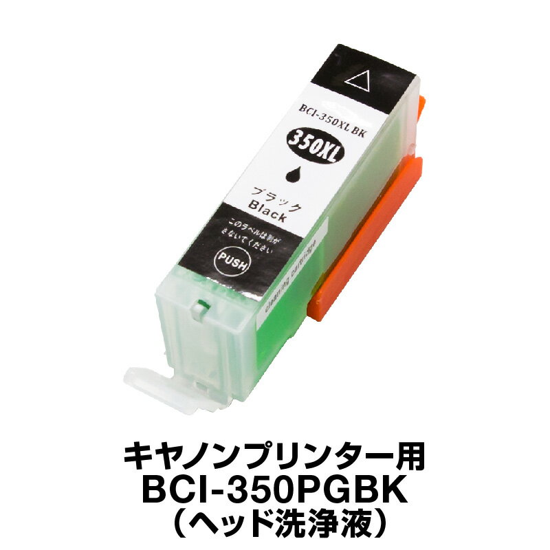 キヤノン 洗浄液 BCI-350BK ブラック 