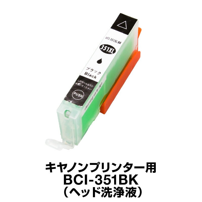 キヤノン 洗浄液 BCI-351BK ブラック 