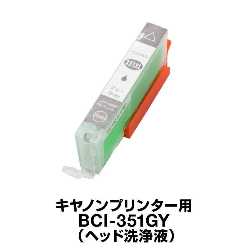 キヤノン 洗浄液 BCI-351GY グレー 【