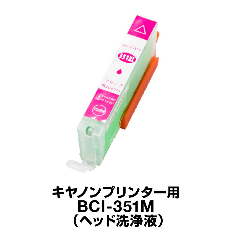 キヤノン 洗浄液 BCI-351GY マゼンタ 