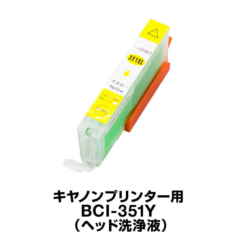 キヤノン 洗浄液 BCI-351Y イエロー 【