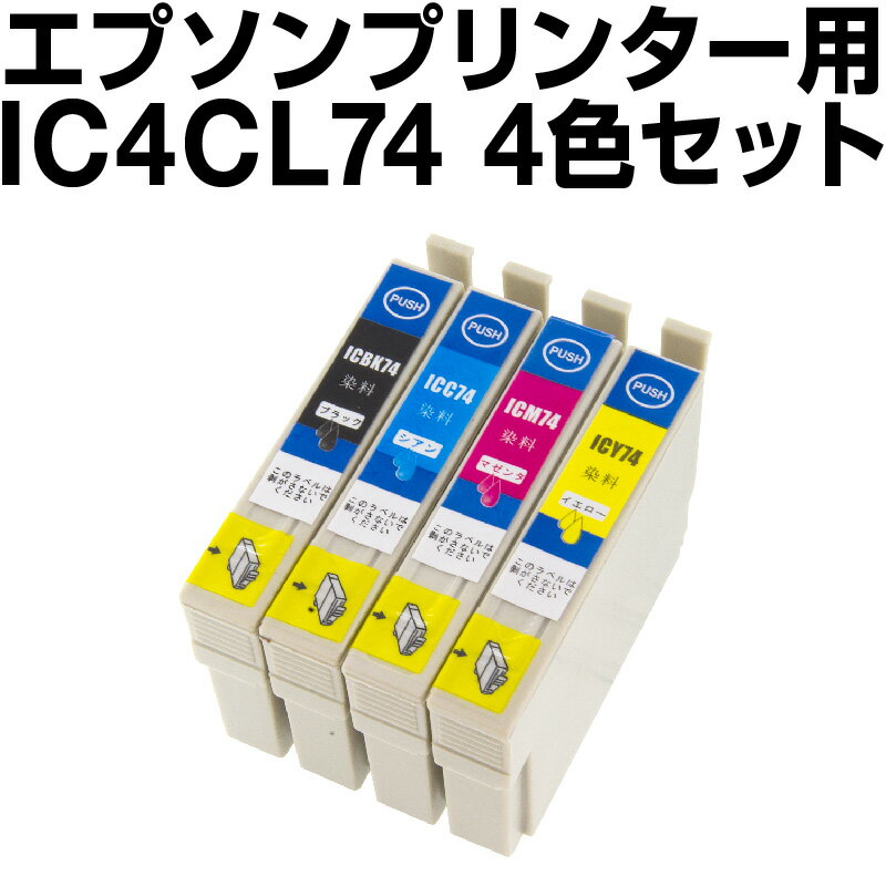 エプソンプリンター用 IC4CL74 4色セット 【互換インクカートリッジ】 【ICチップ有（残量表示機能付）】 送料無料 IC74-4CL-SET 【インキ】 インク カートリッジ プリンターインク インク 純正 純正インク から乗り換