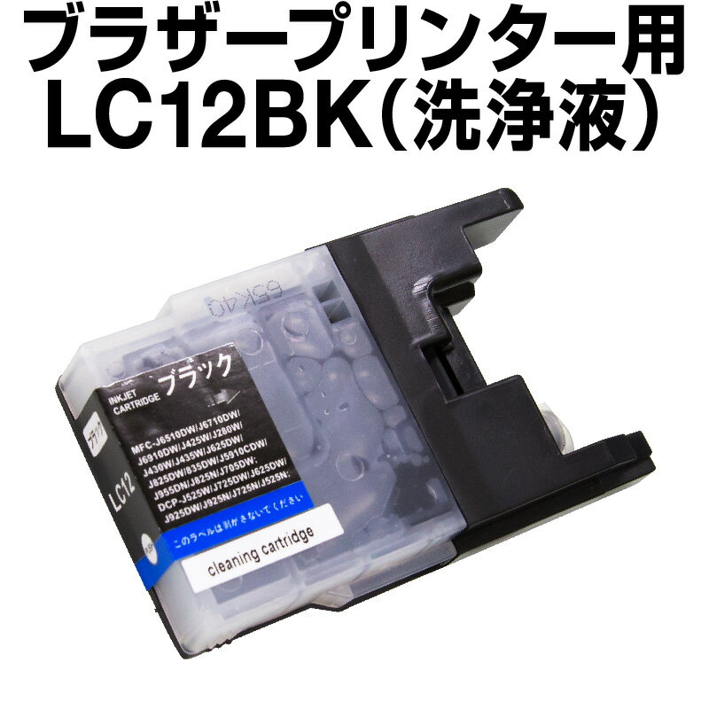 ブラザー　洗浄液 LC12BK ブラック 【