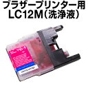 ブラザー　洗浄液 LC12M マゼンタ 【