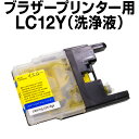 ブラザー　洗浄液 LC12Y イエロー 【