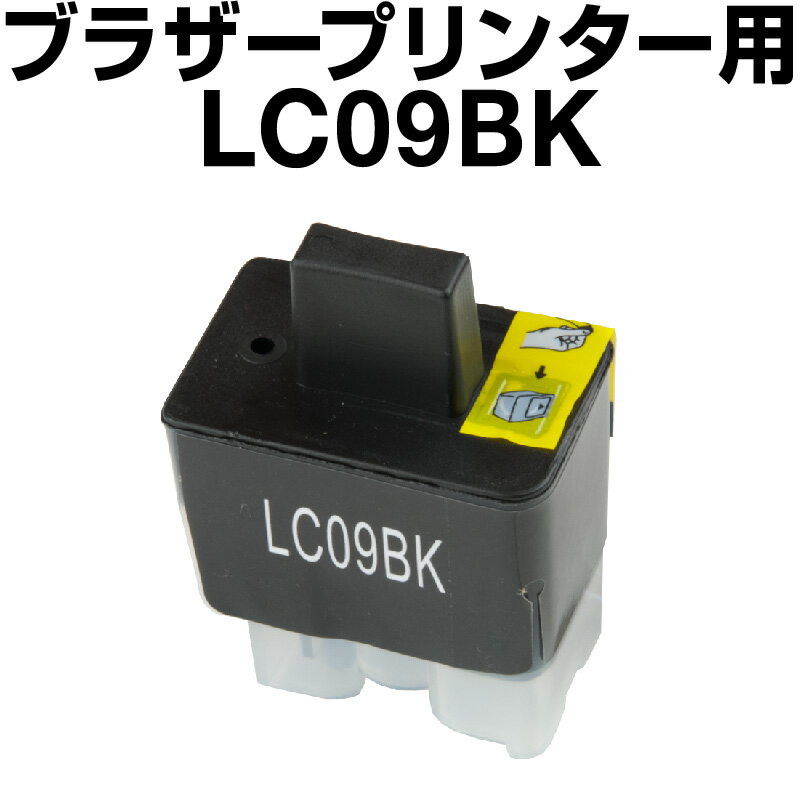 ブラザー LC09BK ブラック 【互換イン