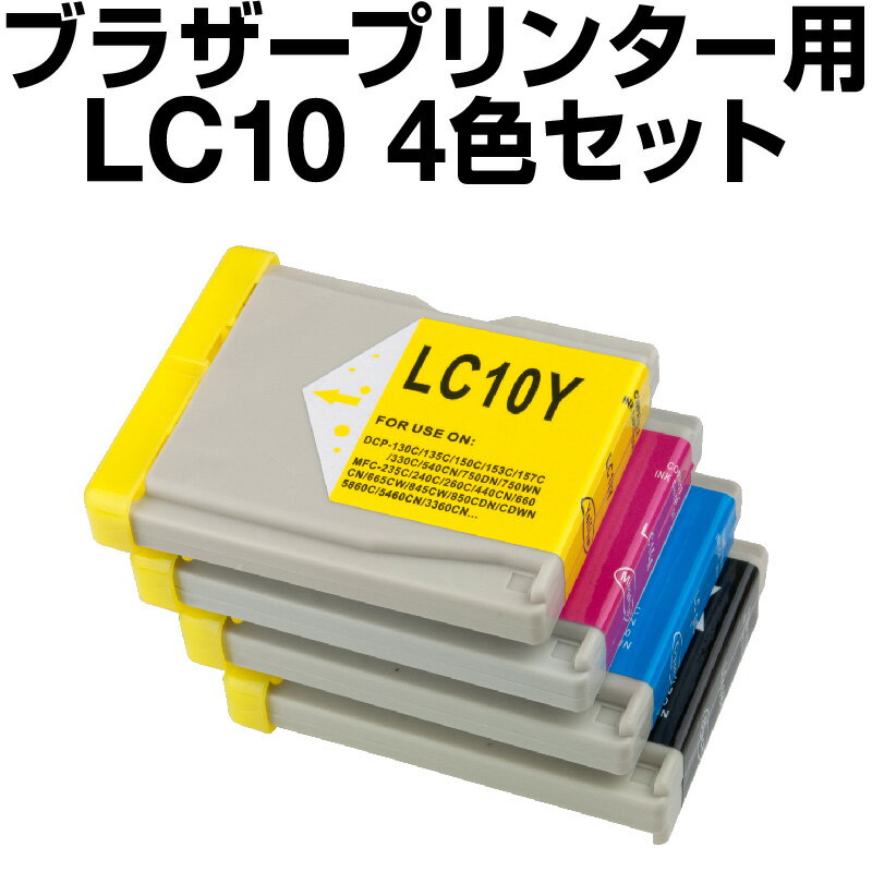 ブラザー LC10-4PK 4色セット 【互換インクカートリッジ】【ICチップなし】インク brother LC10-4PK-SETブラザーインク【インキ】 インク・カートリッジ PRIVIO(プリビオ) MFC-880CDN CDWN MFC-870CDN MFC-860CDN 印