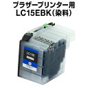 ブラザープリンター用 lc15e ブラック【ICチップ有(残量表示機能付)】