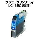 ブラザープリンター用 lc15e シアン【ICチップ有(残量表示機能付)】