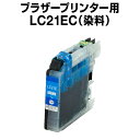 ブラザープリンター用 lc21e シアン【ICチップ有(残量表示機能付)】