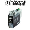 ブラザープリンター用 lc3117 ブラック【ICチップ有(残量表示機能付)】