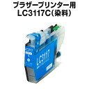 ブラザープリンター用 lc3117 シアン【ICチップ有(残量表示機能付)】