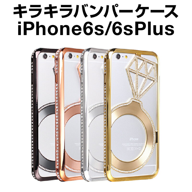 在庫限り！iPhoneケース キラキラ バンパーケース スマホケース キラキラ アイフォンケース キラキラ スマホカバー iPhone6s Plus iPhoneSE iPhone6 plus iPhone5s iPhone SE 5 アイフォン6s デコ 携帯ケ