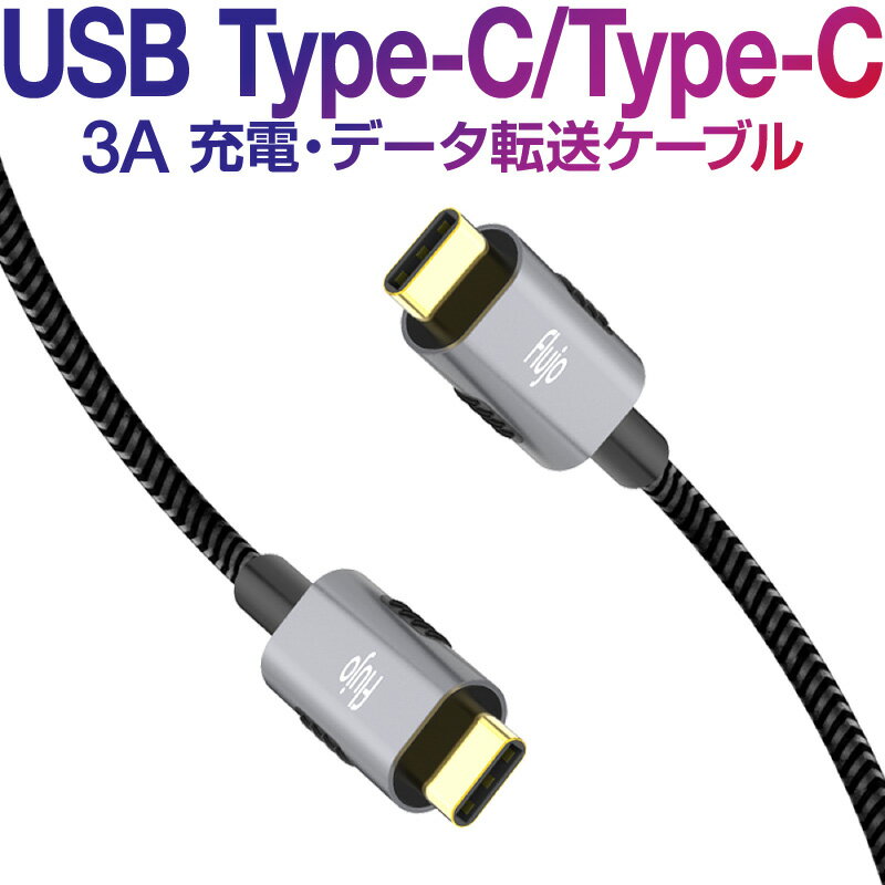 ケーブル タイプC TypeC USB usbケーブル USB-c type-c Cタイプ typec to c 1.8m 180cm コネクタ mac os macbook MacBook iPad Pro Galaxy samsung google pixel nexus windows 最新スマホ タブレット 充電ケーブル 接続