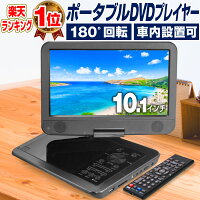 DVDプレーヤー DVDプレイヤー ポータブル ポータブルDVDプレーヤー ポータブルDVDプレイヤー 車 12v 車載 10.1インチ 内蔵バッテリー 音楽 DVD ビデオ USBメモリ SDカード 車載用バッグ付属 録音 再生 液晶 高画質 リモコン イヤホン DCアダプター 車