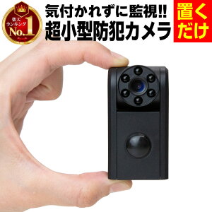 【楽天1位】【日本語説明書付き】小型 防犯カメラ 超小型 トレイルカメラ 人感センサー 赤外線 動体検知 監視カメラ ワイヤレス 充電式 置くだけ 見張り番 120度 高精度センサー microSDカード録画 家庭用 上書き ケーブル 無線 録画機能