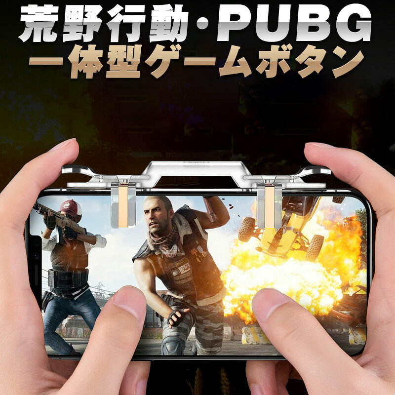 荒野行動コントローラー ゲームコントローラー コントローラー スマホコントローラー pubgモバイルコントローラー ゲーミングコントローラー iPhone12 Pro Max mini iPhone 12 SE2 11 XS MAX X XR