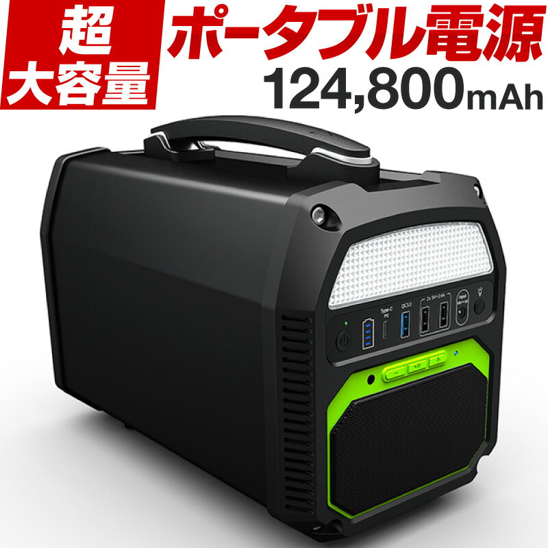 ポータブル電源 車中泊 ポータブルコンセント 大容量 バッテリー 充電器 124800mAh/462Wh リチウムイオンセル AC(300W 瞬間最大500W) DC19V/4.5A USB出力 急速充電QC3.0 type-c PD シガーソケット対応 コンセント 正弦波 ソーラー対応 ワイヤレススピーカー LEDランプ