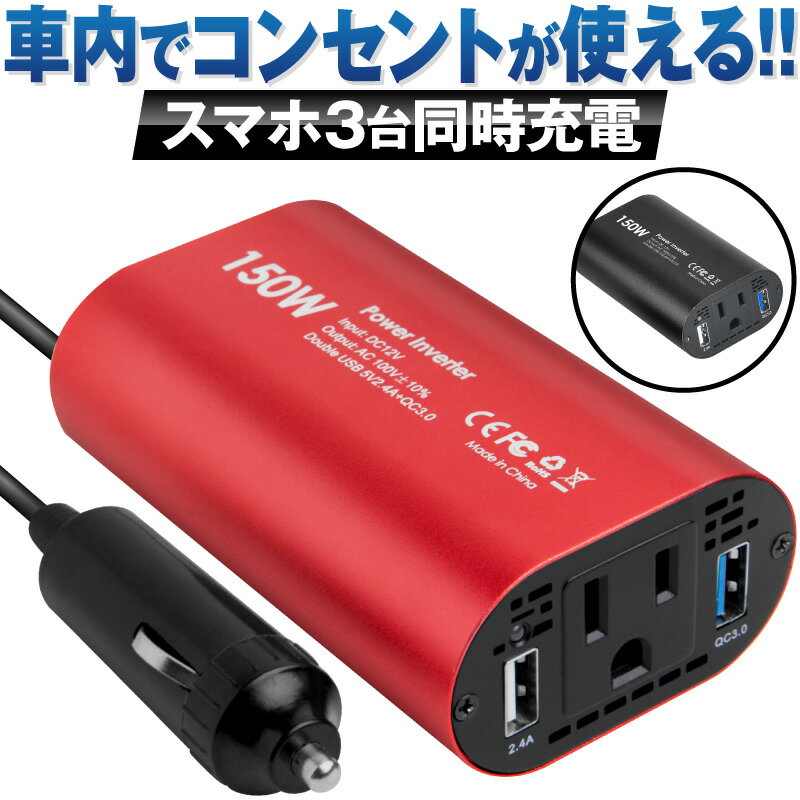 【ブラックフライデー限定50円OFFクーポン】インバーター 12V 100V 車 シガーソケット コンセント QC3.0 DC AC カーインバーター 150W ac 電源 変換 車載充電器 USB 2ポート 急速充電 急速充電器 充電器 カーチャージャー シガーソケット usb インバータ QuickCharge iPhon