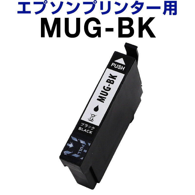 エプソン epson インク 互換インク MUG-BK ブラック 染料 EW-052A EW-452A インクカートリッジ 生産工場 ISO9001認証 ISO14001認証 ホビナビ プリンタインク OA オフィス用品 消耗品 プリンタ…