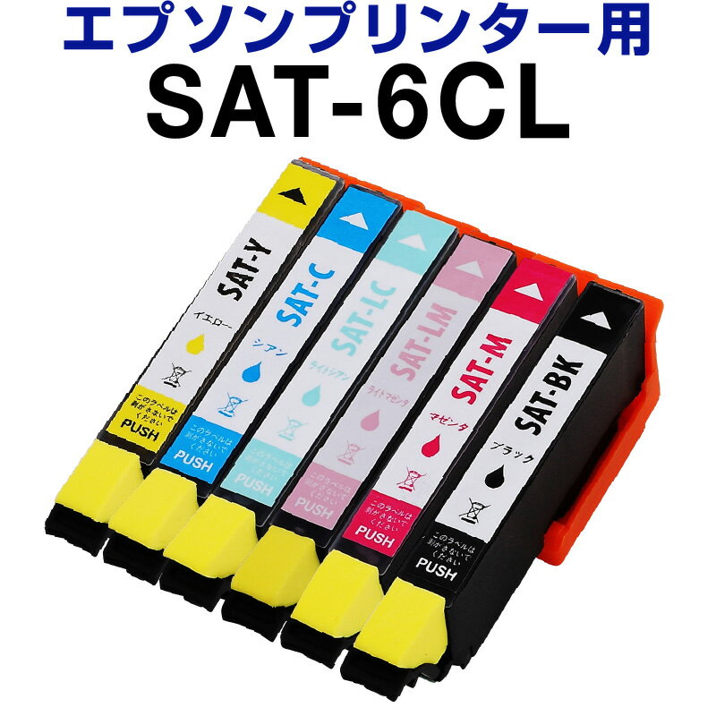 エプソン epson インク 互換インク SAT-6CL 6色セット 染料 EP-712A EP-812A インクカートリッジ 生産工場 ISO9001認証 ISO14001認証 ホビナビ プリンタインク OA オフィス用品 消耗品 プリンター用 認識する インキカー