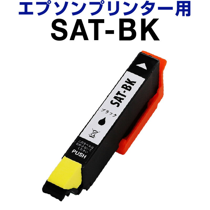 エプソン epson インク 互換インク SAT-BK ブラック 染料 EP-712A EP-812A インクカートリッジ 生産工場 ISO9001認証 ISO14001認証 ホビナビ プリンタインク OA オフィス用品 消耗品 プリンタ…