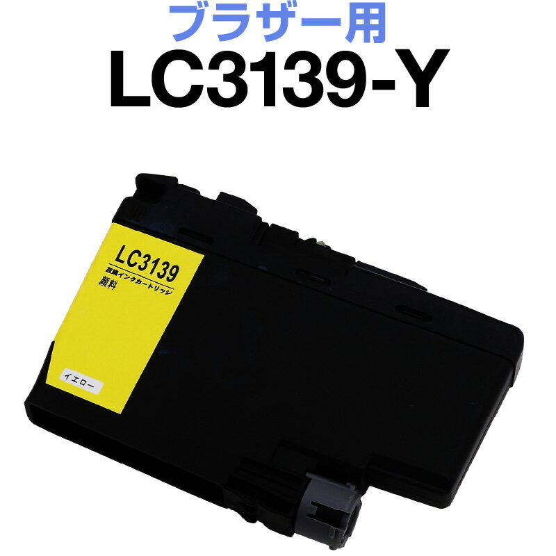 ブラザー brother インク 互換インク LC3139Y イエロー 顔料 MFC-J6997CDW MFC-J6997CDW HL-L6000CDW インクカートリッジ 生産工場 ISO9001認証 ISO14001認証 ホビナビ プリンタインク OA オフィス用品 消耗品 プリンター