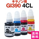 キャノン canon インク 互換インク GI-390 4色セット 顔料 染料 G3310 G1310 インクカートリッジ 生産工場 ISO9001認…