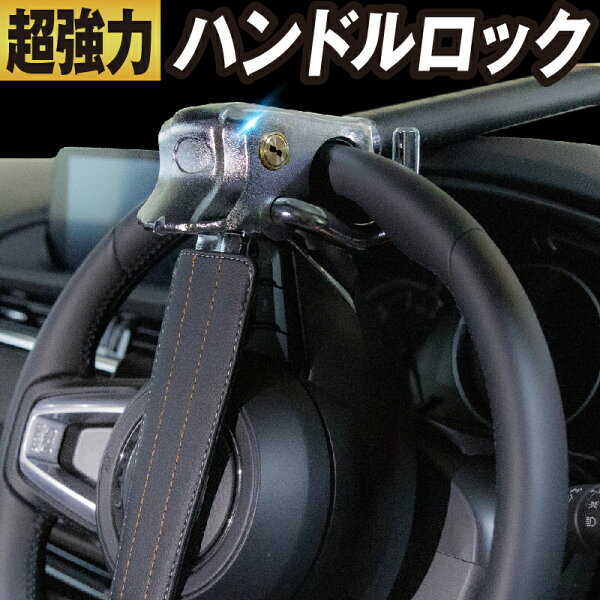 ハンドルロック 最強 みんな探してる人気モノ ハンドルロック 最強 車 バイク ハンドルロック 最強 みんな探してる人気モノ ハンドルロック 最強 車 バイク
