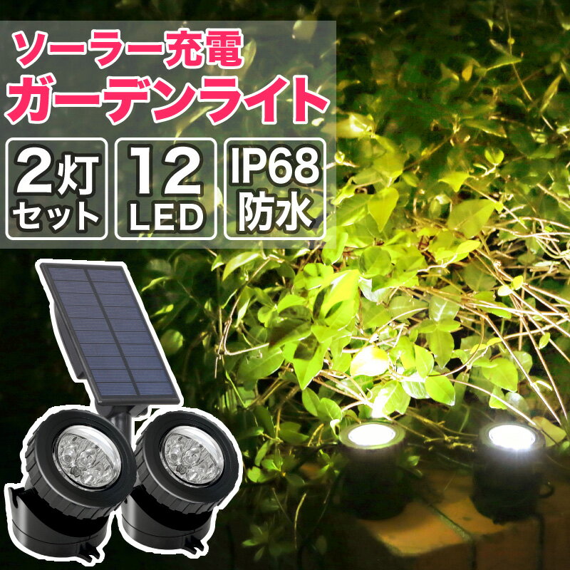 【あす楽】ガーデンライト ソーラーライト ソーラー 屋外 led 高品質タイプ 明るい おしゃれ 充電式 スポット ライト…