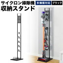 【あす楽対応】ダイソン用スタンド dyson SV18 V11 V10 V8 V7 V6 slim スリム アイリスオーヤマ 東芝 マキタ 対応 収納スタンド コードレス掃除機 他機種対応 クリーナー クリーナースタンド タワー