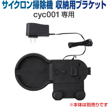 【お買い物マラソン限定50円OFFクーポン】掃除機 コードレス サイクロン コードレス掃除機 サイクロン掃除機 オプション 充電器 ブラケット