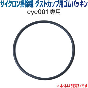 【お買い物マラソン限定50円OFFクーポン】掃除機 コードレス サイクロン コードレス掃除機 サイクロン掃除機 オプション ダストカップ用 ゴムパッキン