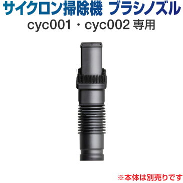 【お買い物マラソン限定50円OFFクーポン】掃除機 コードレス サイクロン コードレス掃除機 サイクロン掃除機 オプション ブラシ ノズル ブラシノズル